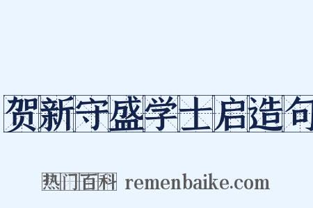 贺新守盛学士启造句是什么意思的图片